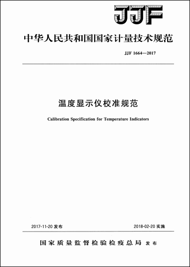 JJF+1664-2017+溫度顯示儀校準(zhǔn)規(guī)范